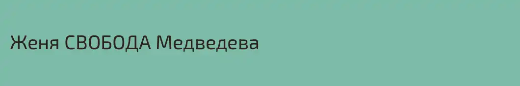 Женя СВОБОДА Медведева